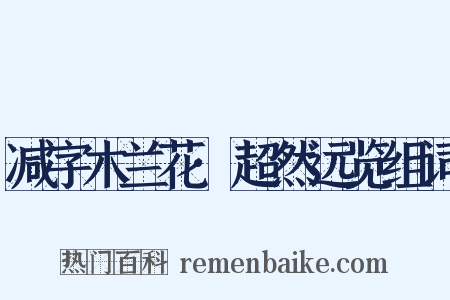 减字木兰花·超然远览组词是什么意思的图片